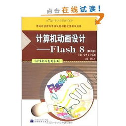 計(jì)算機(jī)動(dòng)畫設(shè)計(jì)Flash 8第2版 電腦動(dòng)畫設(shè)計(jì)的專業(yè)指南